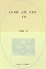 正统、景泰帝卷 下