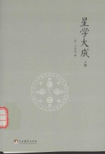 文渊阁四库全书本 星学大成 下