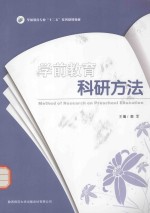 学前教育科研方法