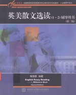 英美散文选读(1-2)辅导用书