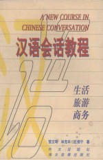 汉语会话教程:生活·旅游·商务
