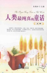 人类最纯真的童话 上