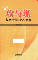 攻与谋 复杂销售技巧与案例