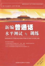 新编普通话水平测试与训练