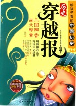 历史穿越报 三国两晋南北朝卷 插图版