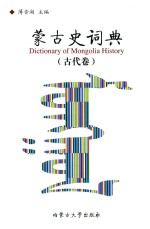 蒙古史词典 古代卷