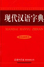 现代汉语字典 彩色插图本