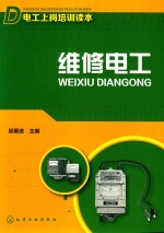 电工上岗培训读本 维修电工