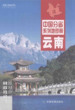 中国分省系列地图册 云南