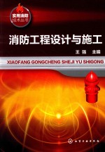 实用消防技术丛书 消防工程设计与施工