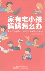 家有宅小孩 妈妈怎么办 它仅仅是表象,由此引发的无感更可怕