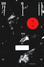 罗生门 回忆