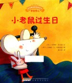 宝宝情绪管理图画书 小老鼠过生日