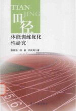 田径体能训练优化性研究