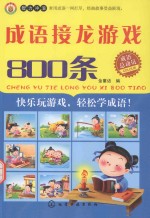 成语接龙游戏800条