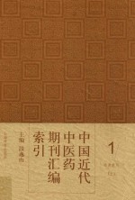 中国近代中医药期刊汇编索引 1 分类索引 上