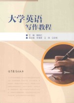 大学英语写作教程
