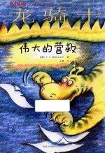 方方蛋外国儿童文学馆 龙骑士 伟大的营救