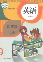 英语 四年级 上 pep 人教版
