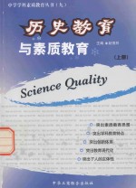 历史教育与素质教育 上
