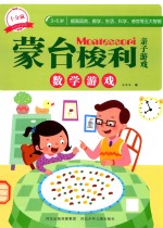 蒙台梭利亲子游戏 数学游戏