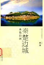 秦楚边城 水色白河