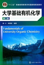 大学基础有机化学 第2版