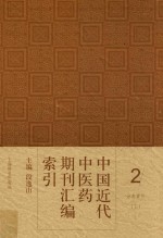 中国近代中医药期刊汇编索引 2 分类索引 下