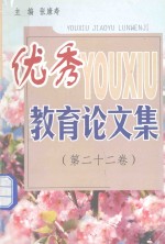 优秀教育论文集 第22卷