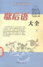 中国民族民间文艺丛书 歇后语大全 6