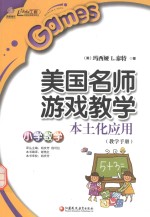 美国名师游戏教学本土化应用 教学手册 小学数学