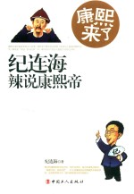康熙来了 纪连海辣说康熙帝