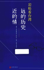 岩松看台湾 远的历史近的情