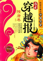 历史穿越报 隋唐卷 插图版
