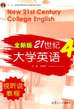 全新版21世纪大学英语视听说教程 4