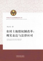 中国法学会优秀课题成果文库 农村土地股权制改革 现实表达与法律应对