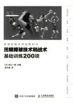 图解排球技术和战术 基础训练200项