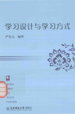 学习设计与学习方式