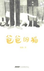 杨杨作品 爸爸的猫