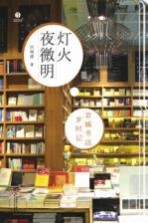 灯火夜微明 京城书店岁时记