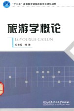 旅游学概论