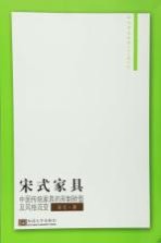 宋式家具 中国传统家具的形制转型及风格流变