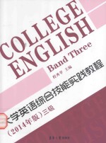 2014年版大学英语综合技能实践教程 3级