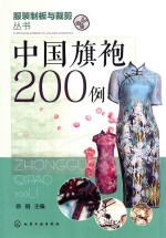 服装制板与裁剪丛书 中国旗袍200例