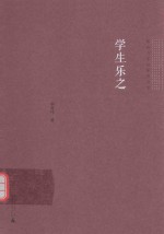 影响力学校研究书系 学生乐之