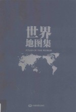 中国地图集 中国世界地图集 社庆60年纪念套装 上