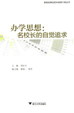 办学思想 名校长的自觉追求