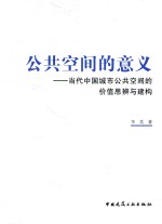 公共空间的意义 当代中国城市公共空间的价值思辨与建构
