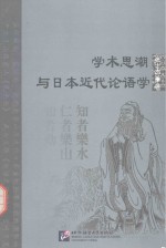 学术思潮与日本近代论语学
