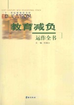 教育减负运作全书 上